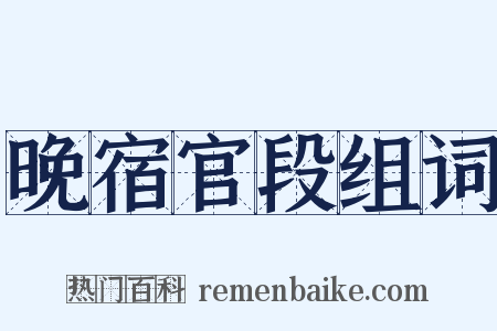 晚宿官段组词是什么意思的图片
